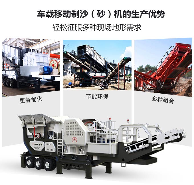 車載移動制沙（砂）機(jī)生產(chǎn)優(yōu)勢