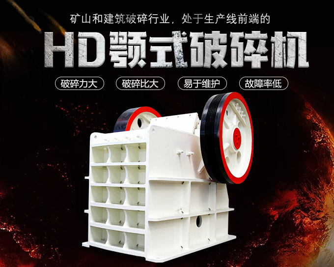HD德版顎式破碎機(jī)優(yōu)勢(shì)