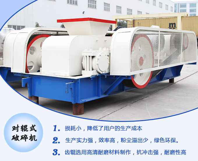 對(duì)輥式破碎機(jī)生產(chǎn)優(yōu)勢(shì)圖