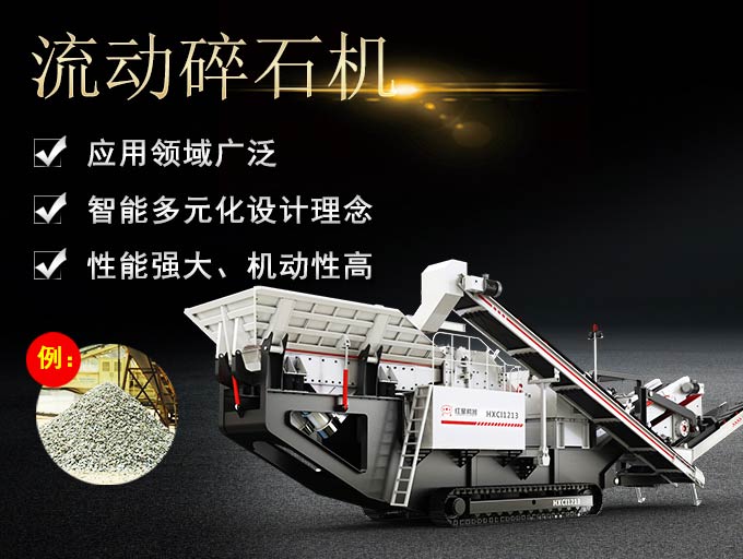 流動碎石機的生產(chǎn)優(yōu)勢