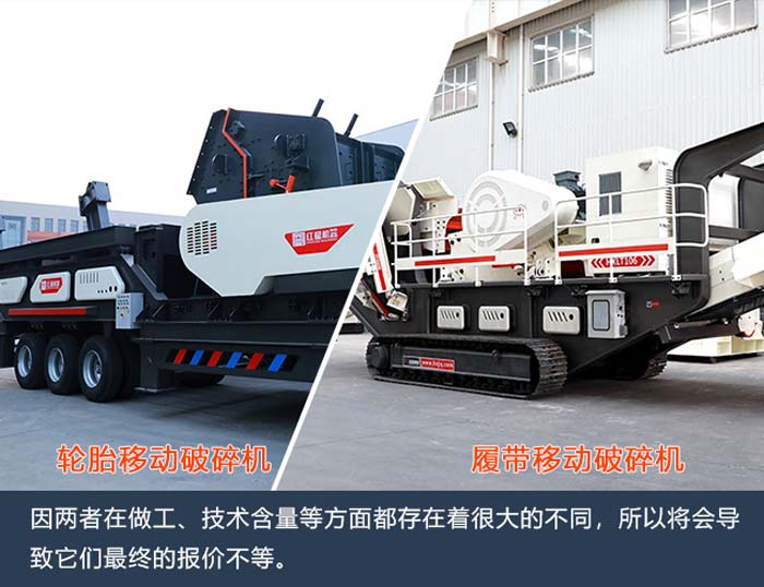 兩款搭配車(chē)架類(lèi)型不同移動(dòng)破碎機(jī)展示