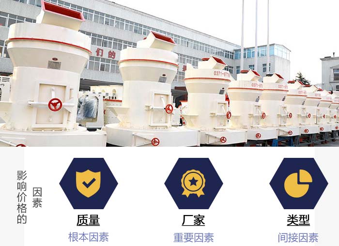 影響磨粉機(jī)價格的因素展示