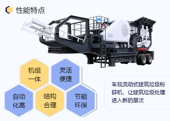 車載流動式建筑垃圾粉碎機生產優(yōu)勢