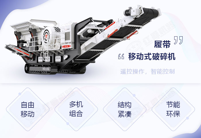 履帶式液壓驅(qū)動破碎機性能優(yōu)勢