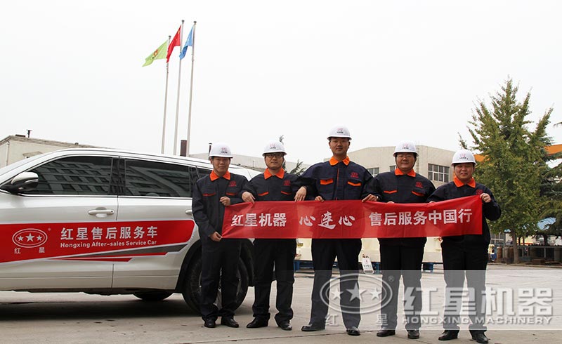 紅星機(jī)器專業(yè)的售后服務(wù)團(tuán)隊