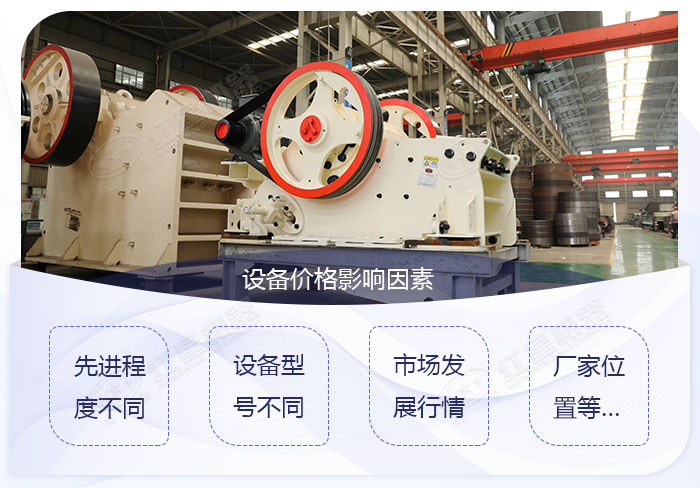 不同類(lèi)型的顎式破碎機(jī)其價(jià)格也不一樣