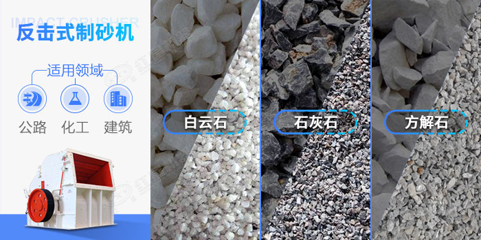 反擊式節(jié)能制砂機應用領域