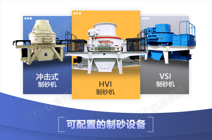 移動制砂機(jī)可配置的制砂設(shè)備種類多樣
