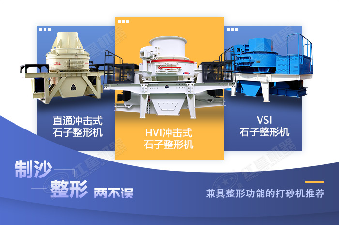 砂石市場(chǎng)常用的幾款制砂整形設(shè)備展示