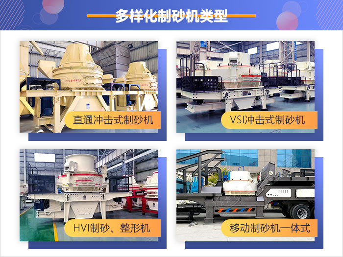 多樣化制砂機(jī)類型，供您選擇