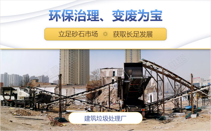 移動制砂機可處理建筑垃圾
