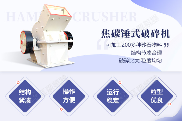 焦碳錘式破碎機(jī)生產(chǎn)優(yōu)勢