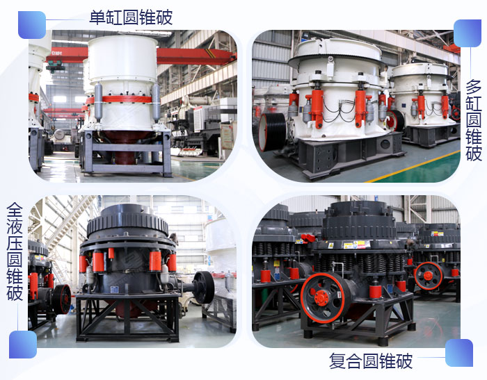 多款式圓錐破設備展示