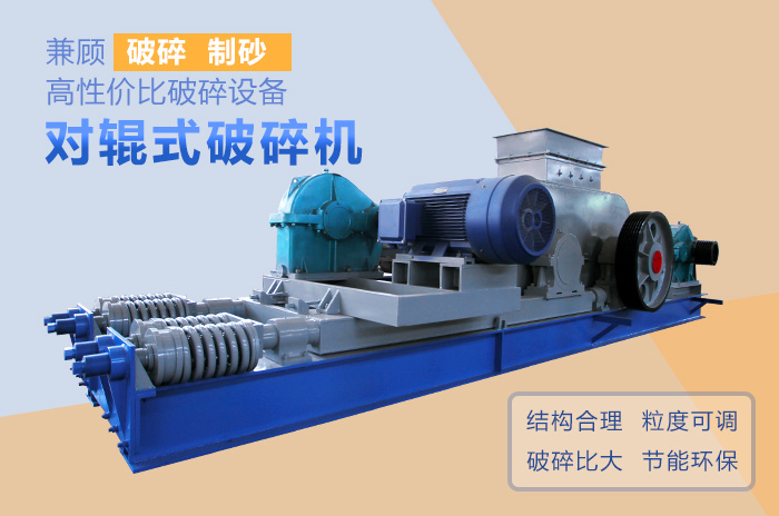 對輥式破碎機高性價比破碎、制沙設(shè)備