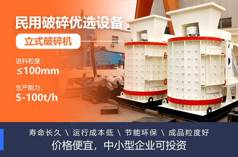 立式破碎機(jī)成本低、壽命長(zhǎng)