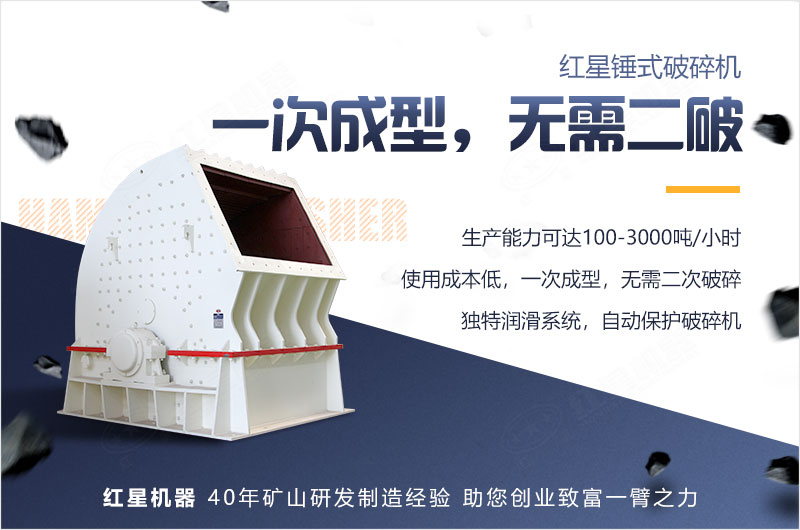 重錘式破碎機(jī)一錘成型，無需二破