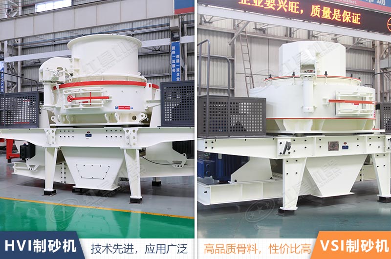HVI、VSI制砂機(jī)