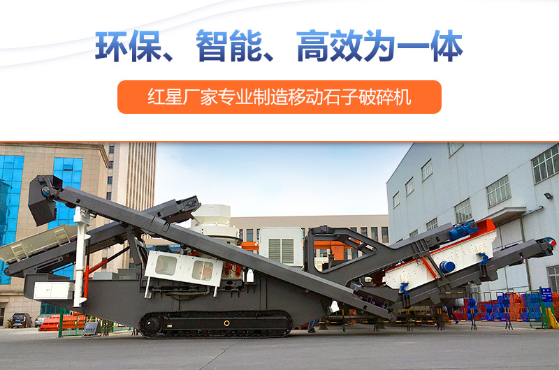 移動式破碎機設(shè)備投資前景廣，生產(chǎn)廠家眾多
