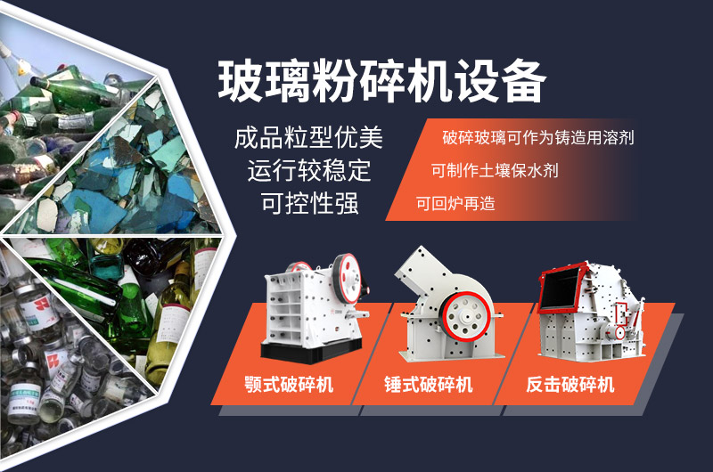 玻璃粉碎設備種類眾多