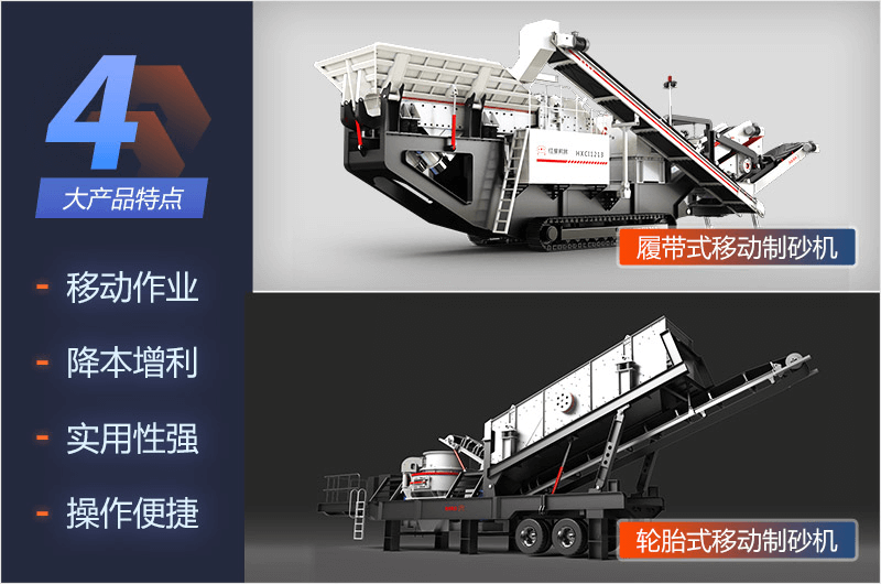 兩大系列的移動(dòng)制砂設(shè)備