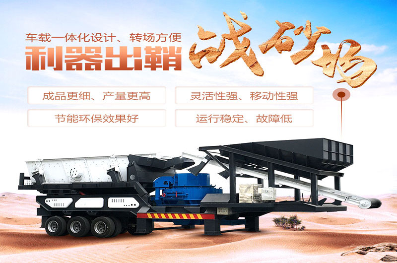 移動制砂機(jī)寶劍出鞘戰(zhàn)沙場