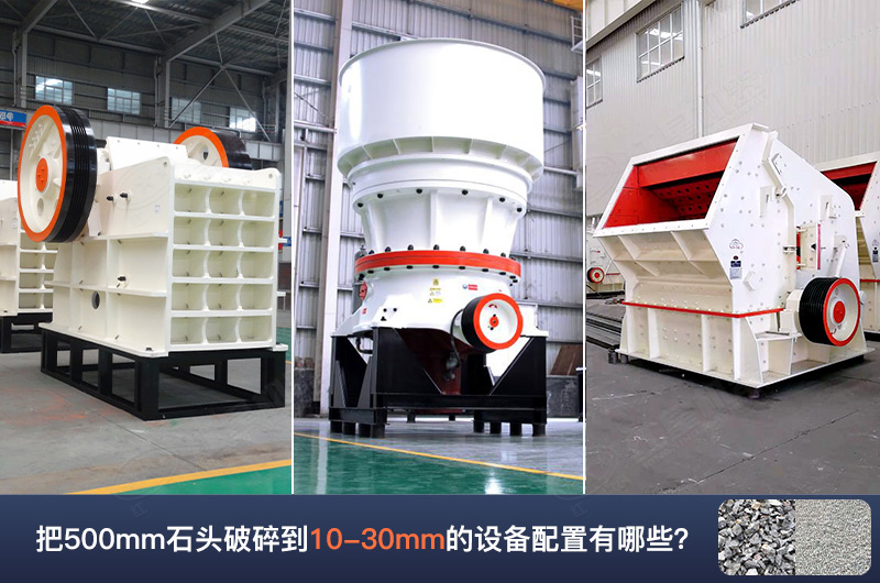把500mm石頭破碎到10-30mm的設(shè)備配置有哪些呢？