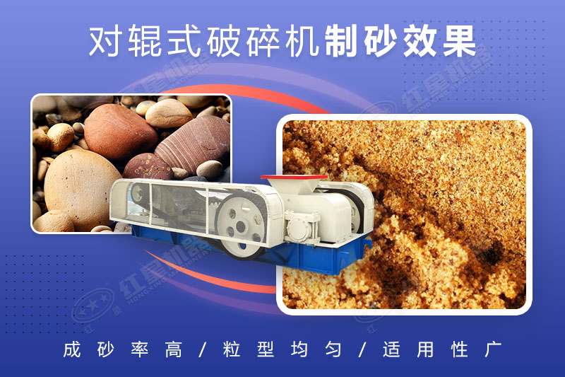 對(duì)輥破碎機(jī)可制砂，且細(xì)碎制砂能力強(qiáng)